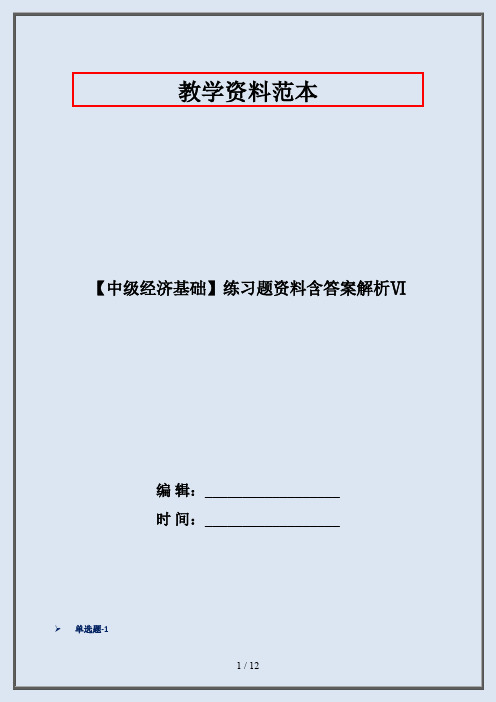 【中级经济基础】练习题资料含答案解析Ⅵ