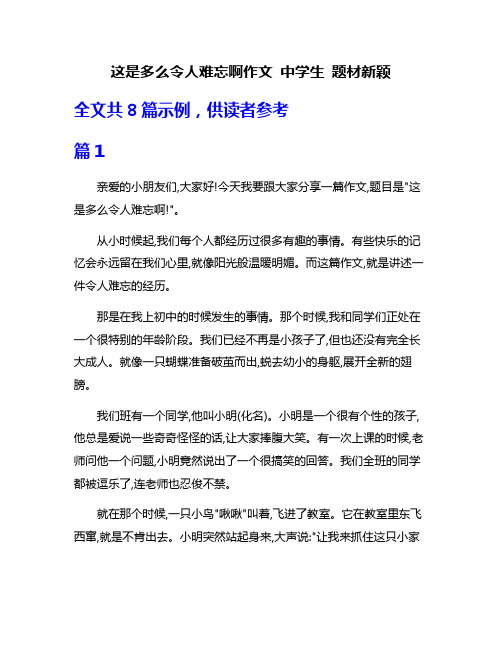 这是多么令人难忘啊作文 中学生 题材新颖