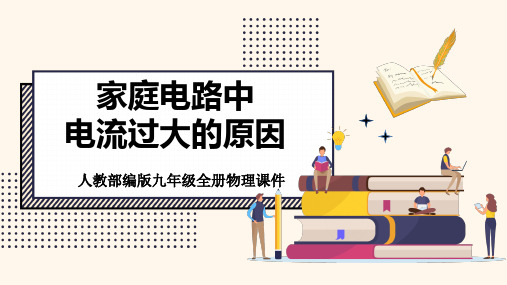 初中物理人教版九年级全册《家庭电路中电流过大的原因》课件PPT模板