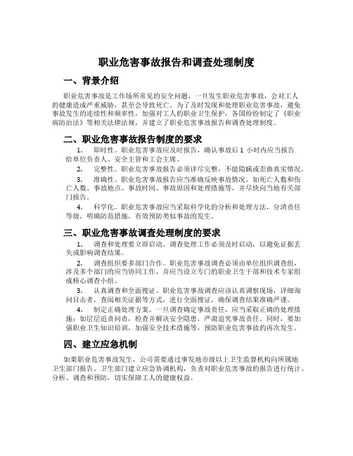 职业危害事故报告和调查处理制度