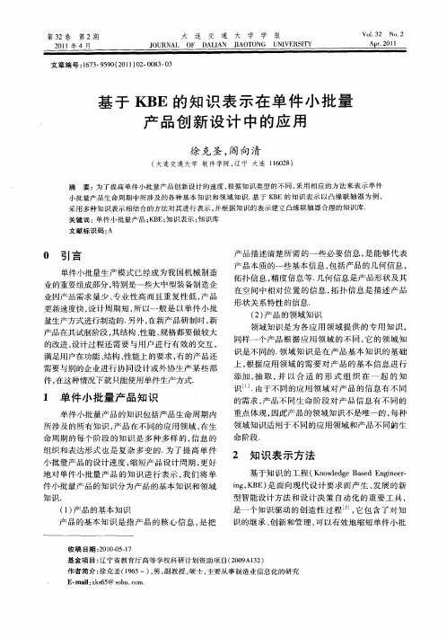 基于KBE的知识表示在单件小批量产品创新设计中的应用