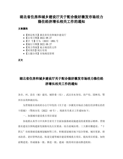 湖北省住房和城乡建设厅关于配合做好激发市场活力稳住经济增长相关工作的通知