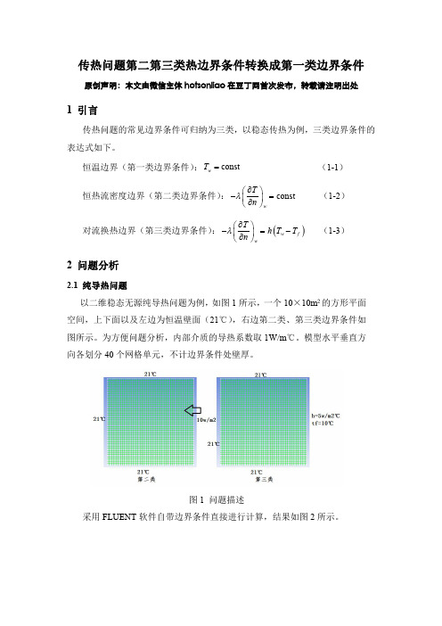 实操：传热问题第二第三类热边界条件转换成第一类边界条件