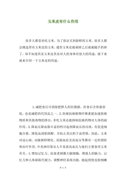 玉米皮有什么作用