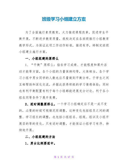 班级学习小组建设方案