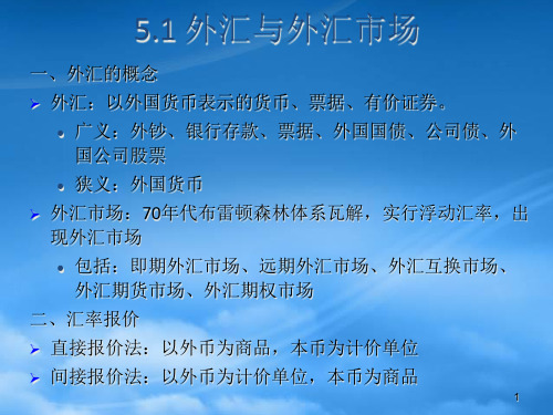 远期外汇和外汇期货相关知识