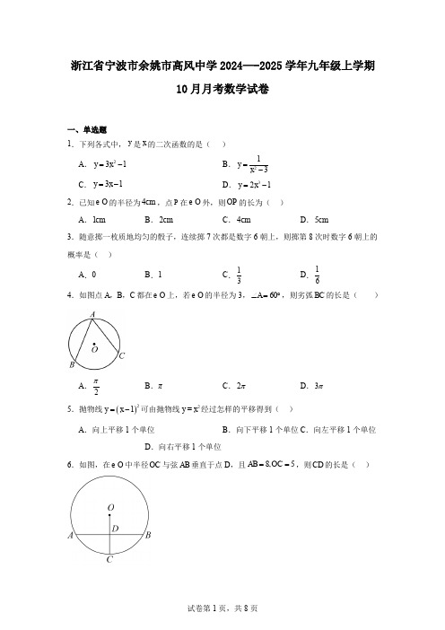 浙江省宁波市余姚市高风中学2024—-2025学年九年级上学期10月月考数学试卷