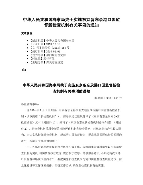 中华人民共和国海事局关于实施东京备忘录港口国监督新检查机制有关事项的通知