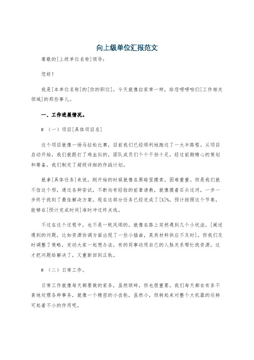 向上级单位汇报范文