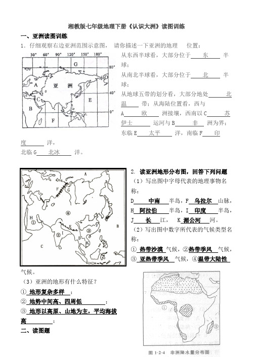 湘教版七年级地理下册答案《认识大洲》读图训练