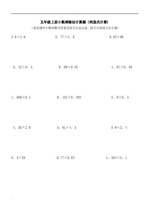五年级上册小数乘除法计算题(纯竖式计算)