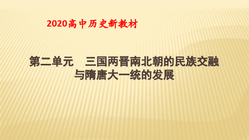 三国两晋南北朝的民族交融与隋唐大一统的发展【复习课件】