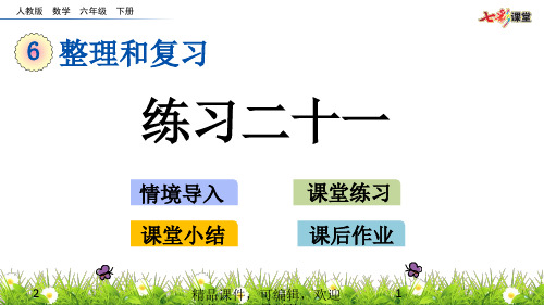 2020春人教版数学六年级下册-3.3 练习二十一-优秀课件.pptx