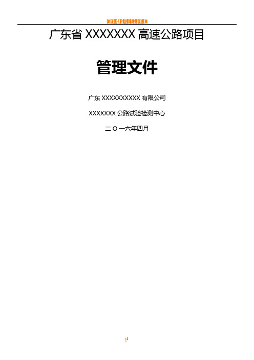 XX高速公路试验检测中心管理制度、措施、岗位职责、廉政制度管理文件样板