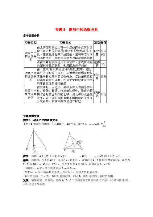 中考数学培优满分专题突破专题5图形中的函数关系