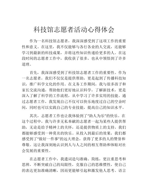 科技馆志愿者活动心得体会