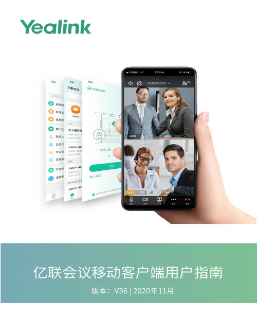 亿联会议移动客户端用户指南说明书