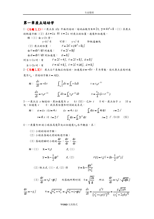 大学物理课后习题答案解析详解.doc