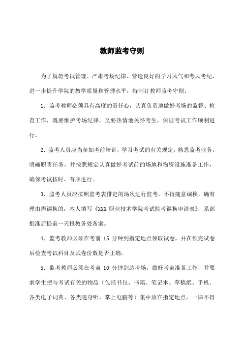 大学教师监考守则