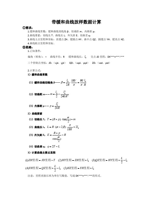 带缓和曲线放样数据计算