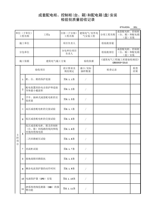 成套配电柜、控制柜(台、箱)和配电箱(盘)安装检验批质量验收记录