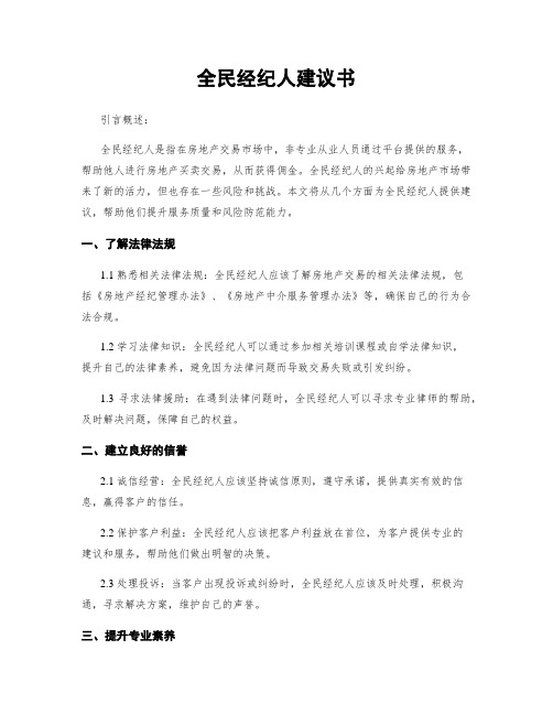 全民经纪人建议书