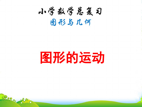 人教版六年级下册数学第六单元整理复习图形与几何—图形的运动