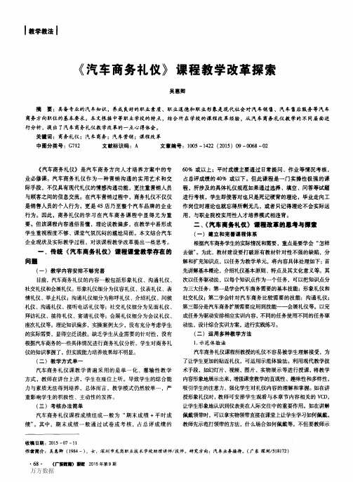 汽车商务礼仪课程教学改革探索