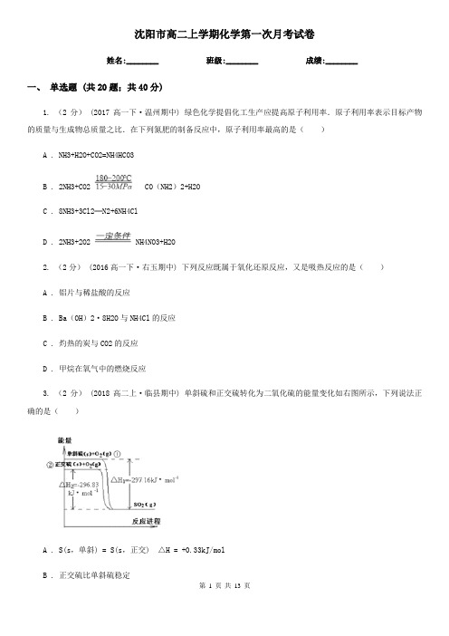 沈阳市高二上学期化学第一次月考试卷