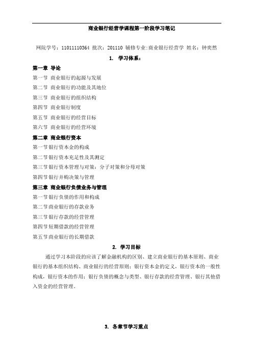 商业银行经营学课程第一阶段学习笔记