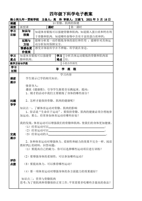 《骨骼、肌肉的保健》优秀教案