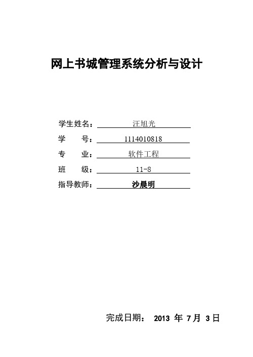 网上书城系统分析与设计