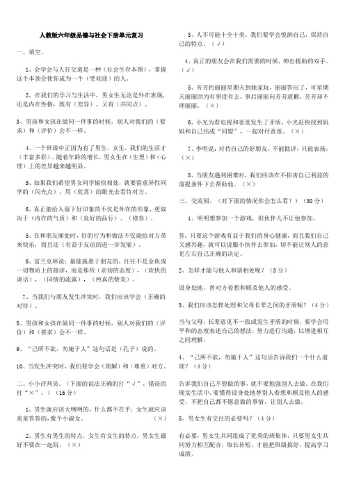 人教版小学六年级品德与社会下册全单元总复习资料 全套