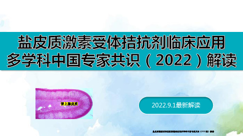 盐皮质激素受体拮抗剂临床应用多学科中国专家共识解读(2022版)优选全文