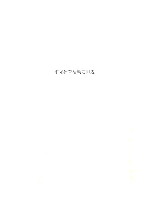 阳光体育活动安排表.pdf