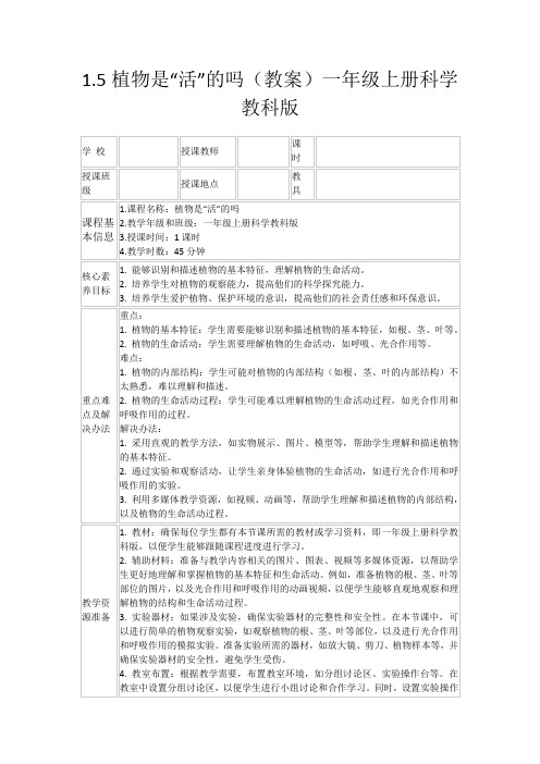 1.5植物是“活”的吗(教案)一年级上册科学教科版