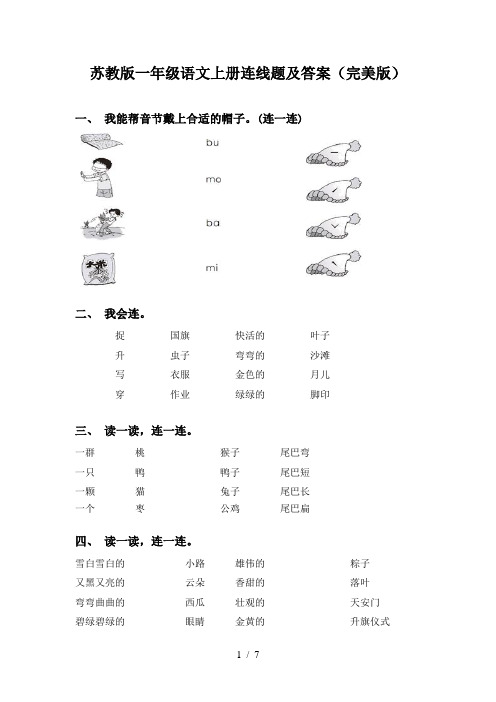 苏教版一年级语文上册连线题及答案(完美版)