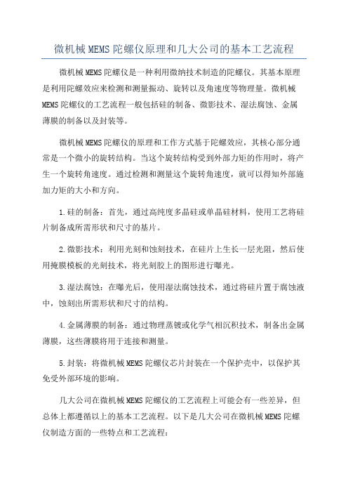 微机械MEMS陀螺仪原理和几大公司的基本工艺流程