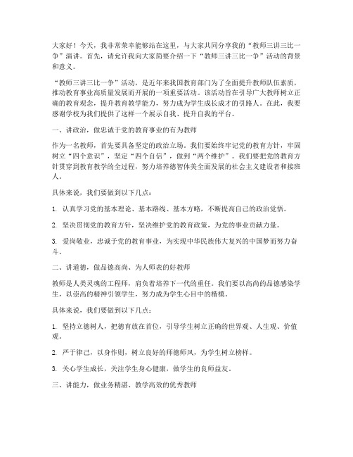 教师三讲三比一争演讲稿