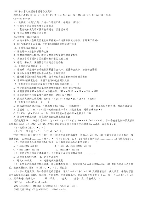 【山东专用】2013年高考理综化学预测仿真试题15(人教版).pdf