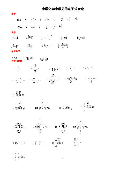 (完整版)中学化学中常见的电子式大全(1)