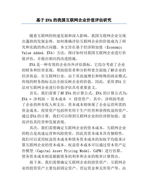 基于EVA的我国互联网企业价值评估研究