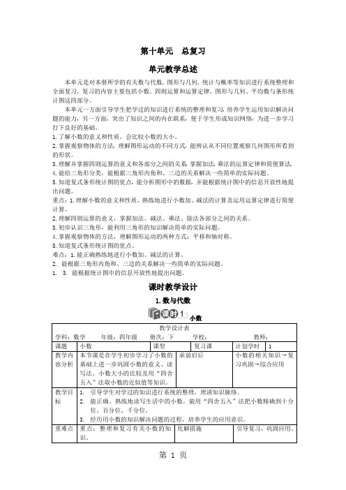 四年级下册数学教案第十单元 1.数与代数_人教新课标