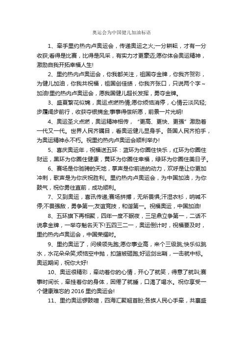 奥运会为中国健儿加油标语