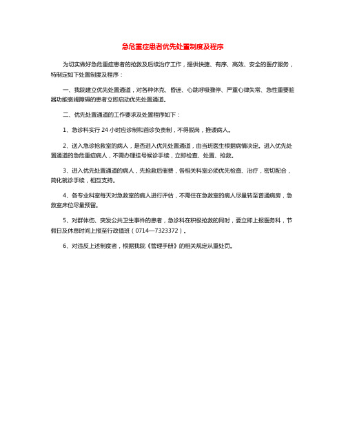 医疗机构急危重症患者优先处置制度及程序