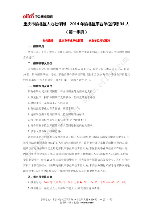 重庆市渝北区人力社保网  2014年渝北区事业单位招聘34人(第一季度)