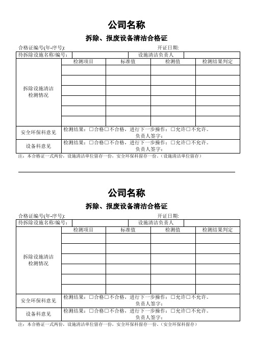 拆除、报废设备清洁合格证