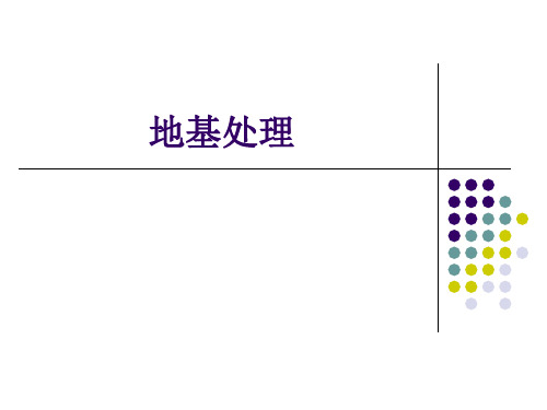 《地基处理》第一章