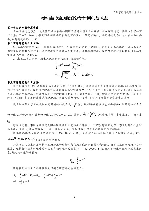 三种宇宙速度的计算方法