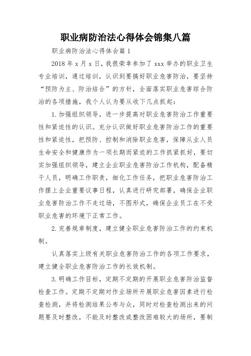 职业病防治法心得体会锦集八篇